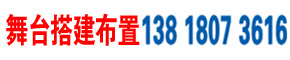 上海雷亚灯光架龙门架铝合金TRUSS架租赁_上海桁架租赁_喷绘背景墙搭建_雪弗板KT板丽屏展架写真喷绘布展架易拉宝宣传海报制作-投影电视机租赁